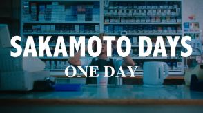 「SAKAMOTO DAYS」の世界観を表現した、伊澤彩織出演の実写ムービー公開