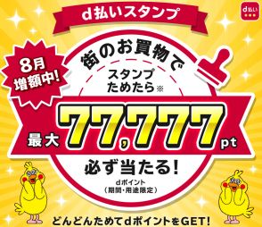 「d払い」、スタンプをためると最大7万7777ポイント当たるキャンペーン