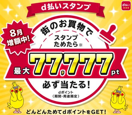 「d払い」、スタンプをためると最大7万7777ポイント当たるキャンペーン