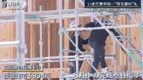 「こんな遅くなるとは」入居“待ち疲れ”も…仮設住宅建設に遅れ　能登半島地震7カ月