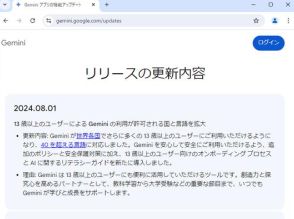 GoogleのAIチャット「Gemini」、日本でも年齢制限が13歳以上へ緩和