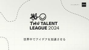 次世代クリエイターのための世界大会が今年も開催！ 「THUタレントリーグ」 エントリーを募集中