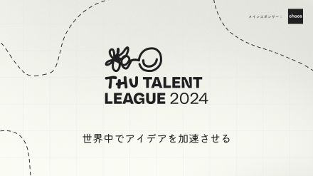 次世代クリエイターのための世界大会が今年も開催！ 「THUタレントリーグ」 エントリーを募集中