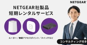 イベント会場や仮設事務所のネット環境構築に、テックウインドがNETGEAR製品のコンサル付き短期レンタルサービス