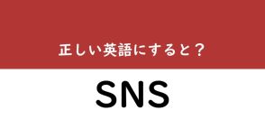 【意外な和製英語】「SNS」を正しい英語で言うと？