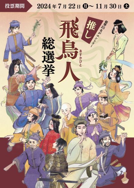 あなたの「推し」は？　飛鳥時代に活躍した25人の偉人から投票 飛鳥人総選挙