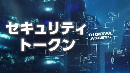 セキュリティトークンとは何か？ 最新カオスマップや市場規模、事例を徹底解説