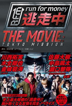 青春×スリル×友情＝超感動！『逃走中 THE MOVIE』ノベライズ本発売　JO1＆FANTASTICS場面写真も