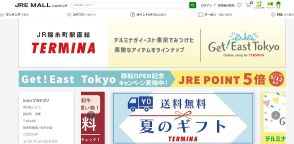 JR東日本グループの錦糸町テルミナが運営する自社ECサイト、「JRE MALLショッピング」に移転