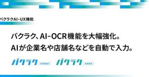 LayerX、バクラクのAI-OCR機能を大幅強化 - 企業名や店舗名の自動入力がさらに正確に