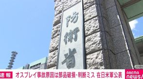 オスプレイ墜落事故 原因は部品破損・判断ミス 在日米軍公表