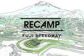 国際サーキットのインサイドエリアにアウトドア宿泊施設が世界初登場！　「RECAMP 富士スピードウェイ」が9月20日より営業開始