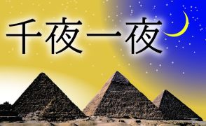 外信コラム　千夜一夜　中東の暑い夏　日中は外出する生活の知恵