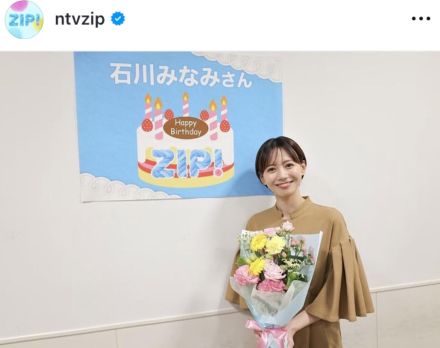 日テレ・石川みなみアナ、「ＺＩＰ！」ファミリーが“ひと足お先に”誕生日を祝福！…２８歳の抱負明かす