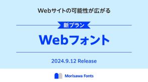 モリサワがサブスクの「Morisawa Fonts」で「Webフォント」を9月12日から提供