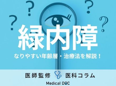 「緑内障」の原因・なりやすい年齢層はご存じですか? 早期発見のポイントや治療法も医師が解説!