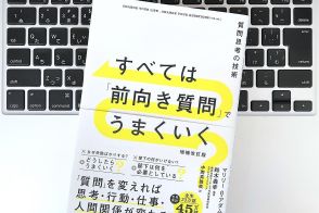 【毎日書評】めまぐるしい時代の必須スキル「クエスチョン・シンキング」とは？