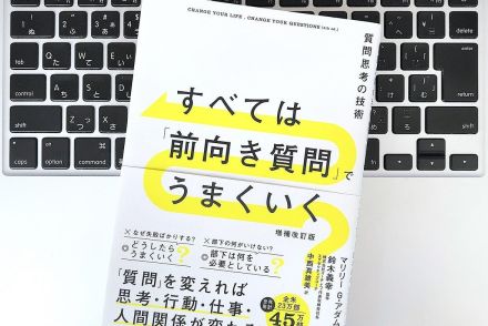 【毎日書評】めまぐるしい時代の必須スキル「クエスチョン・シンキング」とは？