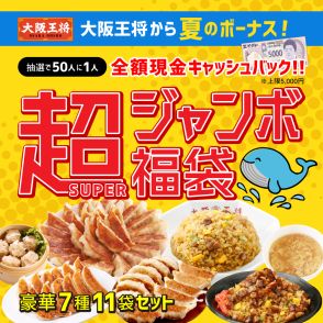 大阪王将から「超(SUPER)ジャンボ福袋」　餃子50個やチャーハンなどが入って5000円