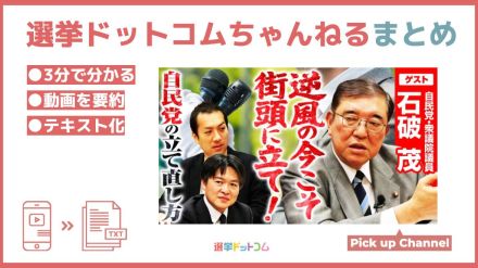 自民党よ、逆風の今こそ街頭に立て！石破茂衆院議員の考える党の立て直し方