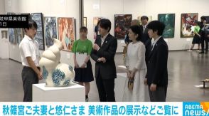 秋篠宮ご夫妻と悠仁さま、美術作品の展示などご覧に