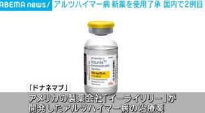 アルツハイマー病 新薬を使用了承 国内で2例目