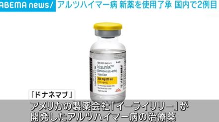 アルツハイマー病 新薬を使用了承 国内で2例目