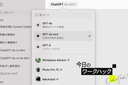 回答速度はGPT-4oの約2倍！GPT-4o miniを生かすベストタイミング【今日のワークハック】