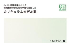 みんなのコード、小中高の情報教育における体系的な「カリキュラムモデル案」を発表