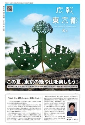 東京の緑や山を楽しもう　「広報東京都」8月号のテーマは「東京グリーンビズ」