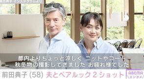 58歳モデル・前田典子、夫とペアルック2ショット公開「いつ見てもカッコいい」「本当にステキなご夫婦」と話題に