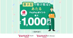 Yahoo!オークション/フリマ、「置き配」選択で最大1000ポイント