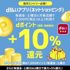 d払い、dポイントのキャンペーンまとめ【8月2日最新版】　地域の店舗で最大1万ポイントもらえるキャンペーンあり