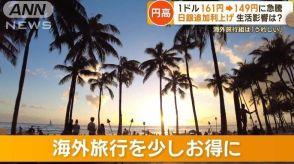 追加利上げで円高　「少しお得」で喜ぶ海外旅行組　住宅購入はローン上昇に不安