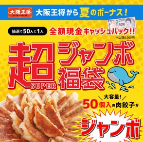 大阪王将「夏のボーナス!超(SUPER)ジャンボ福袋」発売、餃子・焼売など7660円分入って5000円、抽選で全額現金キャッシュバックも