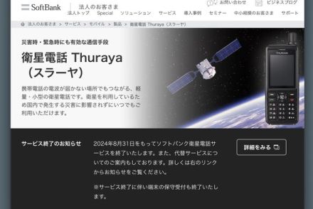 ソフトバンク、不具合解消せずーー衛星電話サービス終了へ