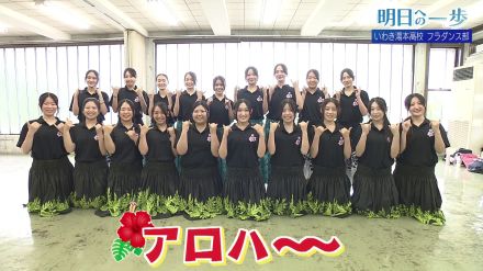 見ている人を笑顔にする素敵なダンス　「フラガールズ甲子園」で優勝した実績も　いわき湯本高校フラダンス部【明日への一歩】