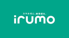 「irumo」新規契約で4000ポイント、通常の2倍還元　アマゾン限定