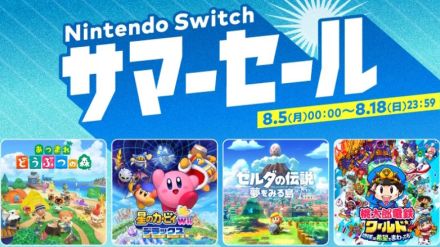 「Nintendo Switch サマーセール」が8月5日より開催！『あつ森』『モンハンライズ』ら全18タイトルが最大75％オフ