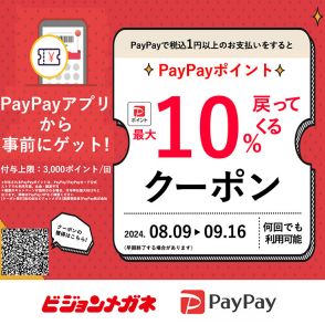 ビジョンメガネ、PayPay利用で何度でも最大10％還元　8月9日～