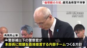 鹿児島県警で不祥事相次いだ問題 再発防止策発表へ “本部長に直接提言するチーム”立ち上げか