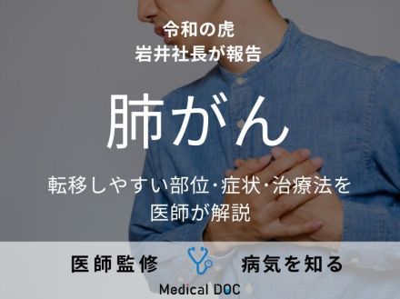 令和の虎・岩井社長が「肺がん」を告白 転移しやすい部位・症状・治療法を医師が解説