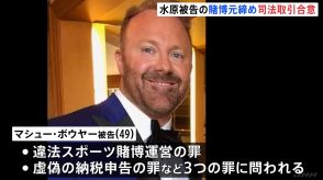 元通訳・水原一平被告の違法賭博事件で元締めの男が司法取引に応じる