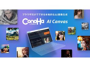 GMO、画像生成AIサービス「ConoHa AI Canvas」の提供を開始--月額990円から