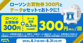 povoで「ローソン買物券300円＋0.3GB（24時間）」が300円