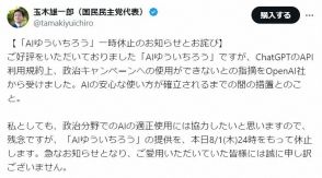 国民・玉木氏　「AIゆういちろう」を休止　オープンAI社規約で