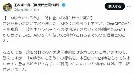 国民・玉木氏　「AIゆういちろう」を休止　オープンAI社規約で