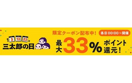 8月の「三太郎の日」は3日・13日・23日、au PAY マーケットで還元