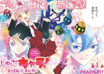 「しゅごキャラ！」新シリーズがなかよしで始動、中学生になったあむたちを描く