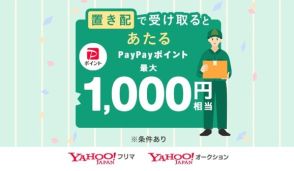 Yahoo!オークション／フリマ、置き配すると抽選で4100人に最大1000ポイント還元　8月31日までキャンペーン